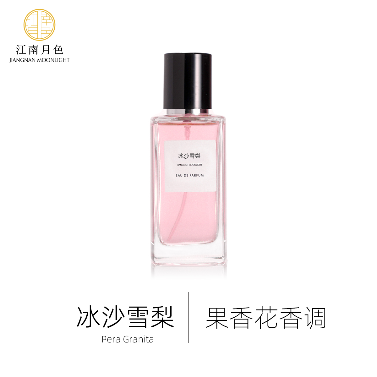 江南月色 冰沙雪梨 50ml 果香花香调古龙水香水 Pera Granita