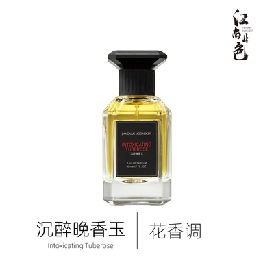 1212江南月色 沉醉晚香玉 50ml 花香调香水 Carnal Flower
