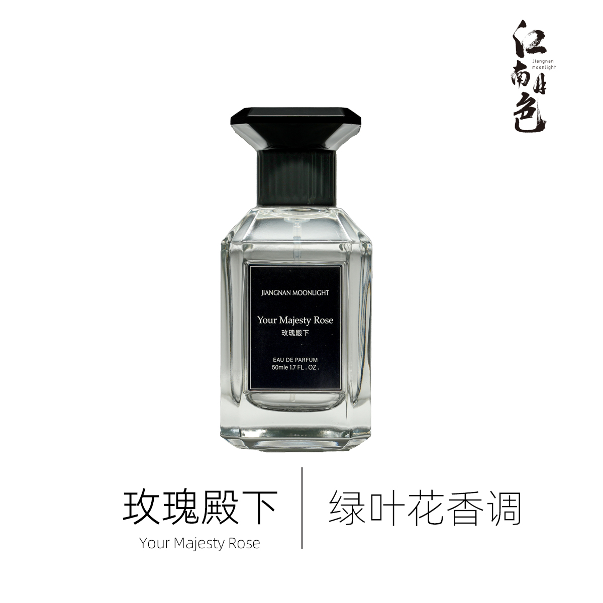 江南月色 玫瑰殿下 50ml 绿叶花香调香水 Sa Majeste la Rose