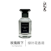 江南月色 Rose Majeste 玫瑰殿下50ml 绿叶花香调