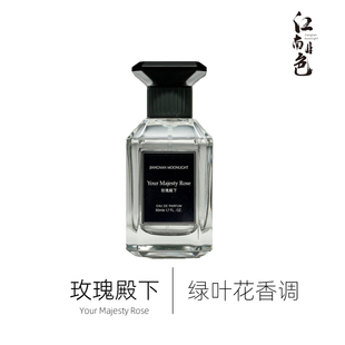 江南月色 玫瑰殿下50ml 绿叶花香调 Sa Majeste la Rose