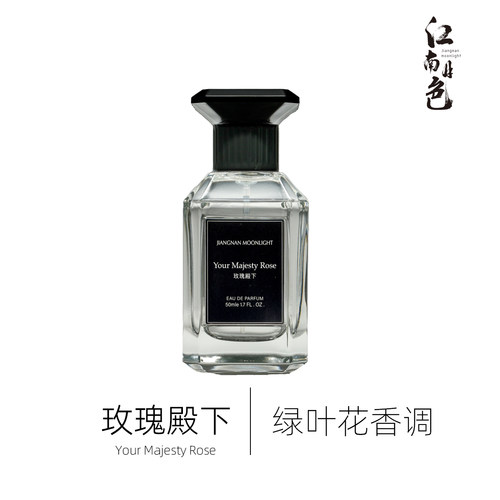 江南月色 玫瑰殿下50ml 绿叶花香调 Sa Majeste la Rose