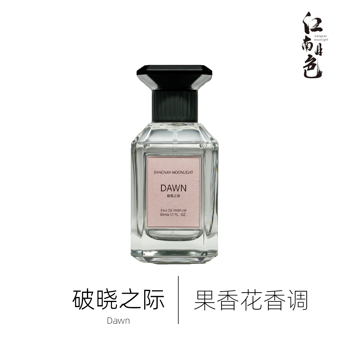 江南月色 破晓之际 50ml 果香花香调香水 Le Jour se Lève