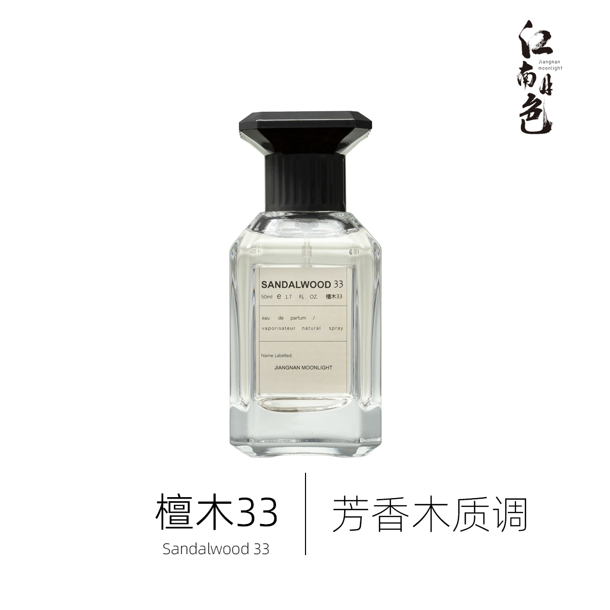 江南月色 檀木33 50ml  100ml 木质芳香调香水 Santal 33