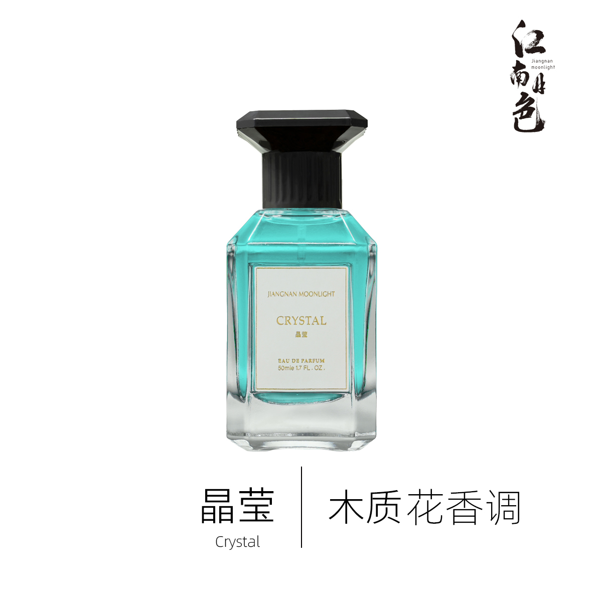 江南月色 晶莹 50ml 木质花香调香水