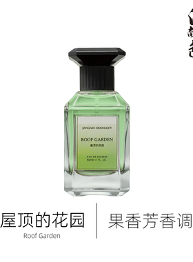 1212江南月色 屋顶的花园 50ml 果香芳香调Un Jardin Sur Le Toit