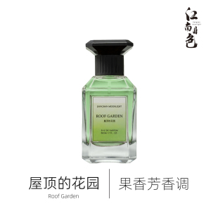 50ml 果香芳香调Un Jardin 1212江南月色 花园 Sur Toit 屋顶