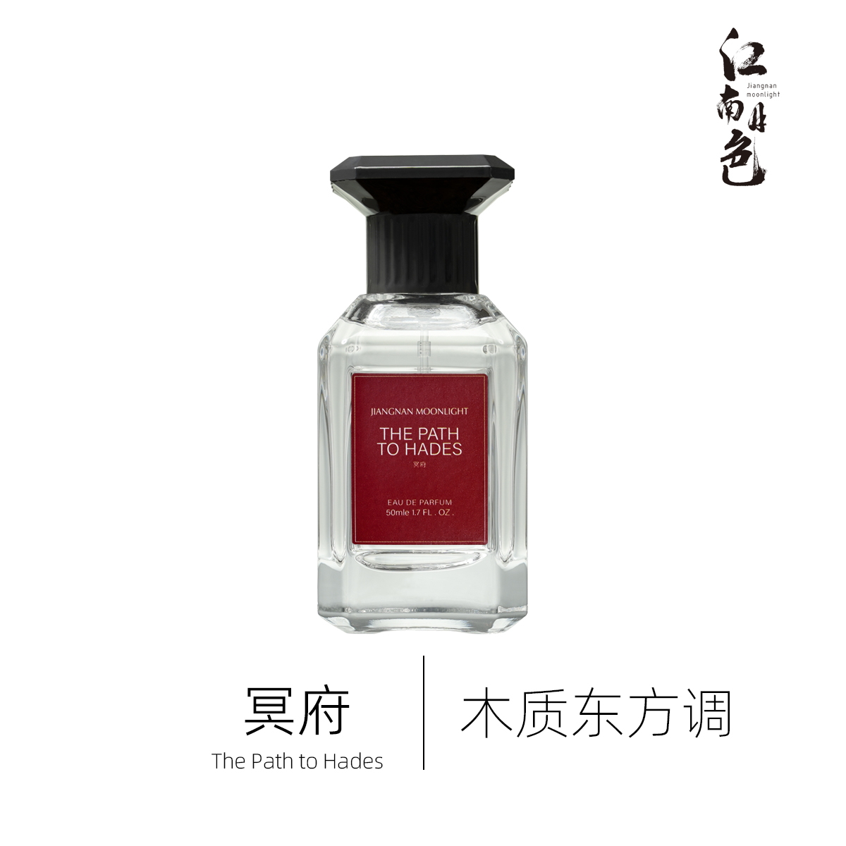 江南月色 冥府 50ml 木质东方调香水 Passage d'Enfer