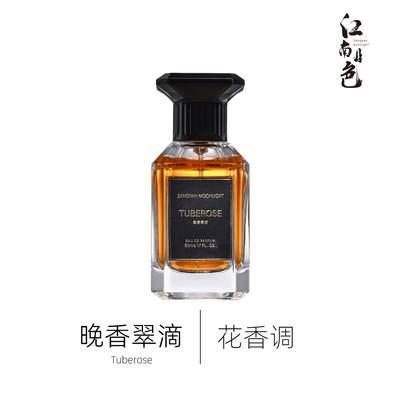 江南月色 晚香翠滴 50ml 花香调香水 Tubéreuse