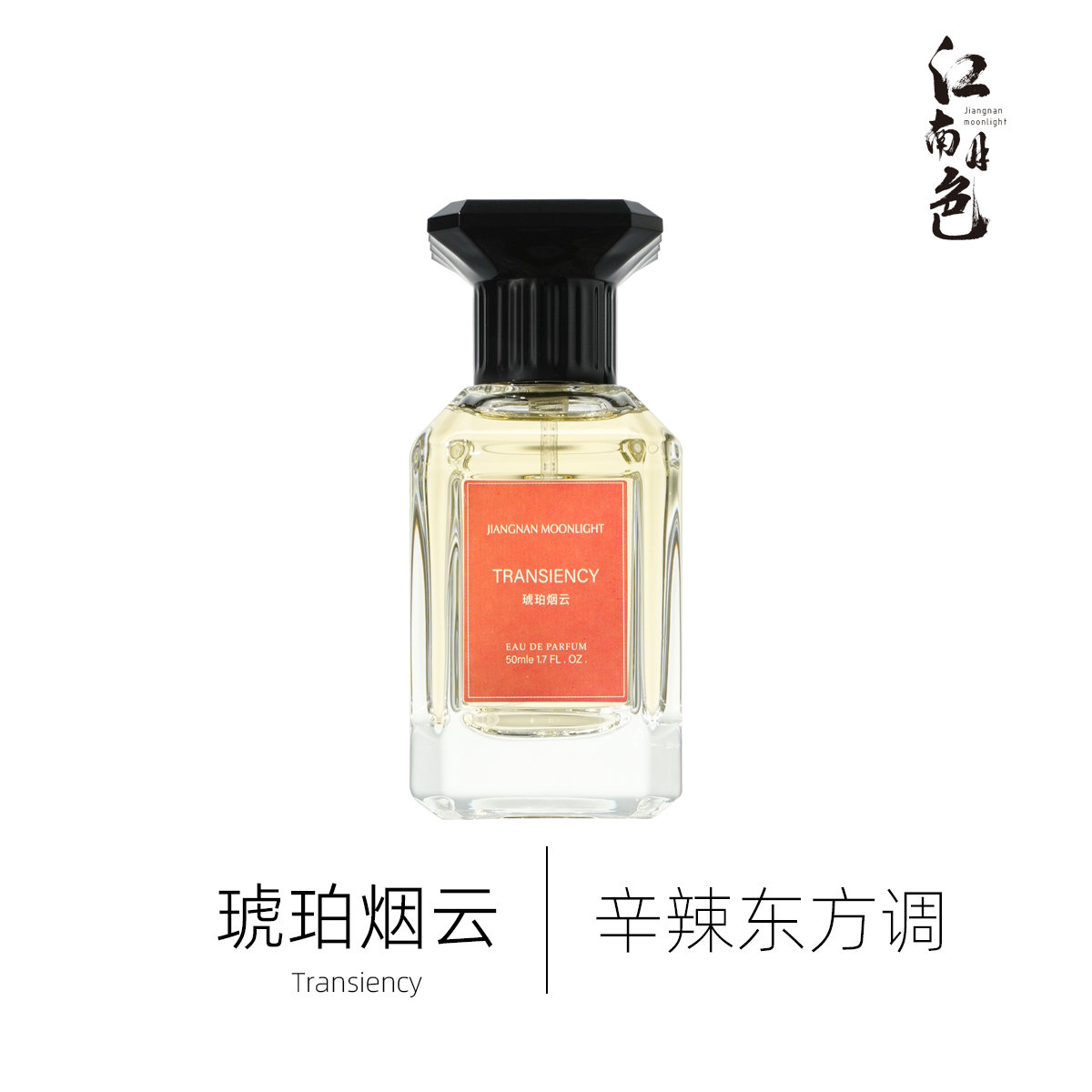 江南月色 琥珀烟云 50ml 辛辣东方调香水 Ambre Narguile