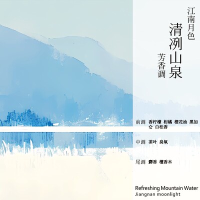 江南月色定制清冽山泉