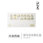 新中式 江南月色 月满西楼体验套装 试香5ml香水