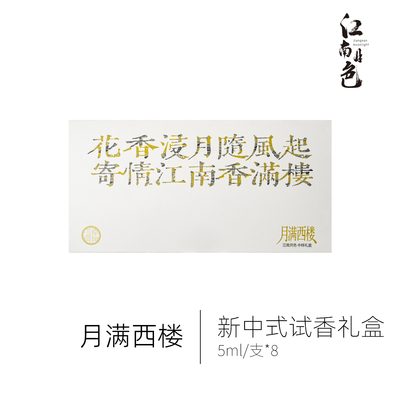 江南月色 月满西楼体验套装 新中式试香5ml香水