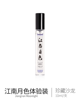 江南月色试香小样3只包邮