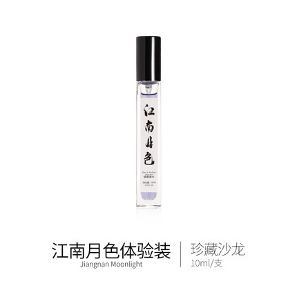 合集5江南月色 试香小样1支包邮