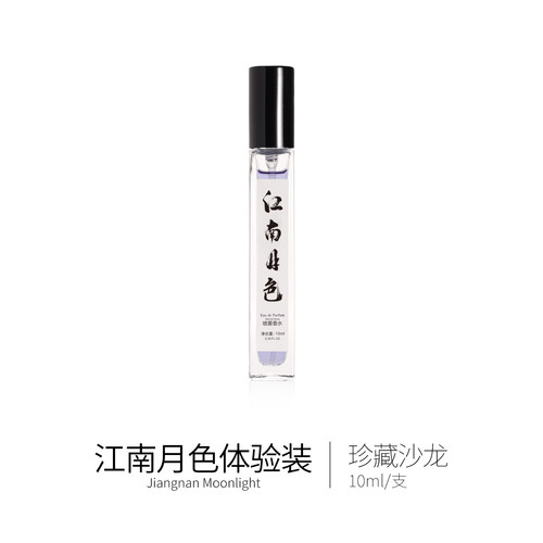 江南月色试香小样2只包邮
