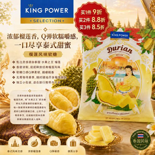 【临期】糖果年货Kingpower榴莲味软糖228g泰国进口果味糖60颗糖