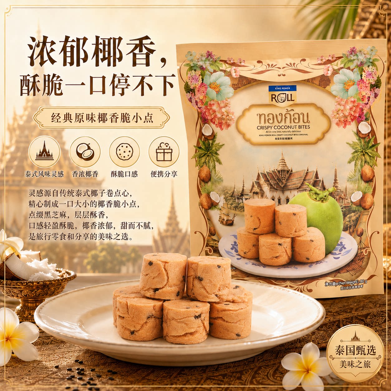 泰国原装进口椰子卷浓香椰味一口酥脆经典椰子糕点（代可可脂）