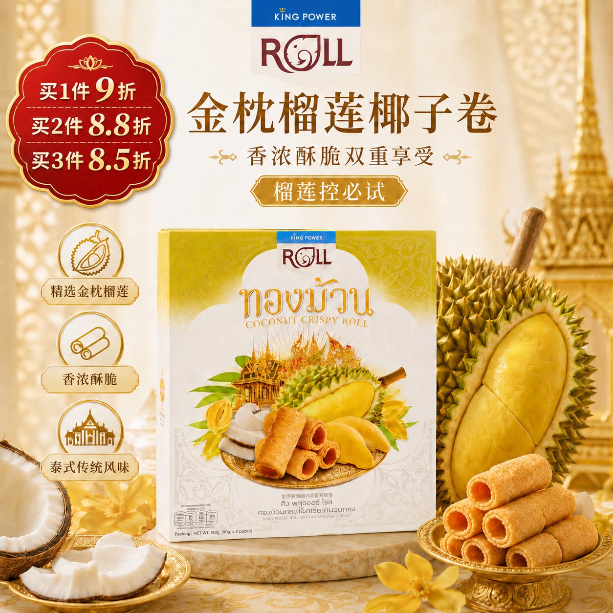 KingPower泰国免税店椰子卷金枕头榴莲味180g泰国