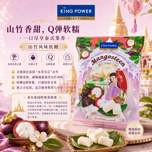 【临期】山竹口味软糖228g泰国进口特产Kingpower60颗休闲零食