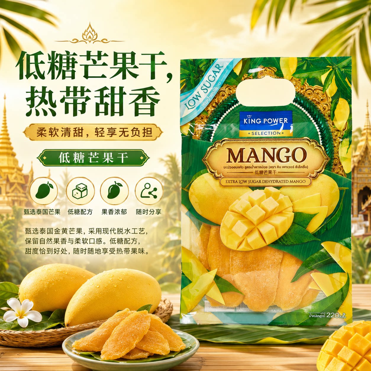 Kingpower低糖芒果干蜜饯220g泰国进口特产零食下午茶办公小零食