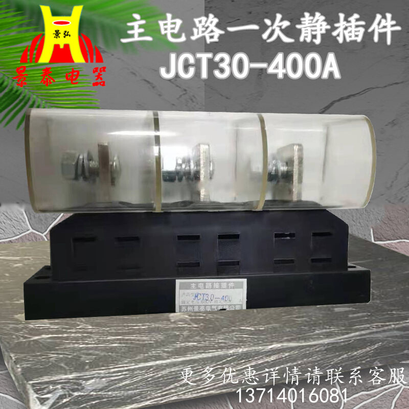 苏州景泰电气配电柜一次插件主电路插件JCZ4E-630A400A250A JCT30