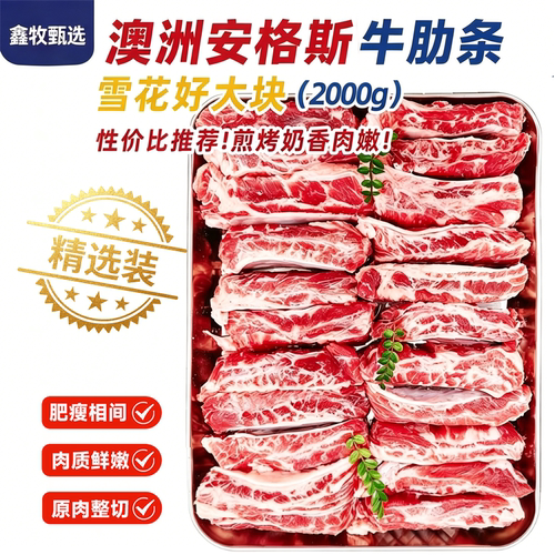 2斤装澳洲安格斯牛肋条 原切谷饲进口牛肉
