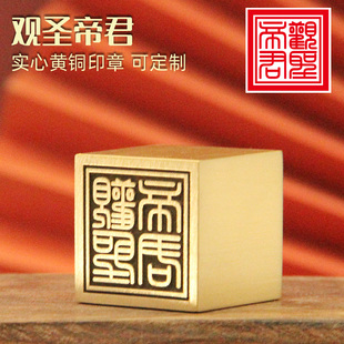 不周山海观圣帝君法印黄铜印章定制金属铜印篆刻订做佛道大铜章