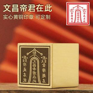 不周山海 文昌帝君在此黄铜印章仙家宝印佛道法印实心金属铜印