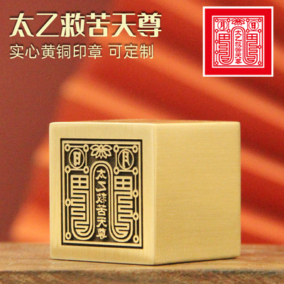 太乙救苦天尊黄铜大印章佛道法印