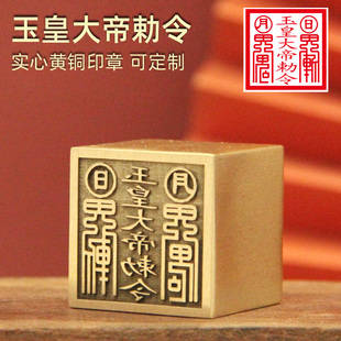 不周山海 玉皇大帝令黄铜印章定制刻字大方章佛道法印道家符印