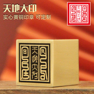 不周山海天地大印黄铜印章订做刻字符印佛道法印道士金属铜印庙印