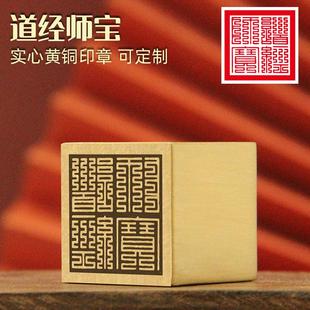 不周 道经师宝黄铜印章定制篆刻佛道大铜印实心金属道士用品铜章