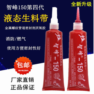 液态生料带消防管道金属管螺纹密封胶 厌氧胶智峰150液体生料带