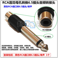 RCA莲花母转6.5插头话筒音频单双声接头rca母孔转6.5公插头转换头