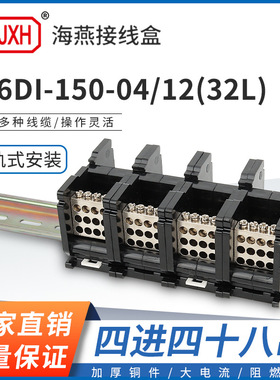 海燕FJ6DI-150-04/12(32L）四进四十八出接线端子导轨式分线器盒