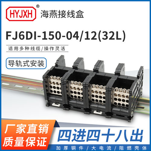 海燕FJ6DI-150-04/12(32L）四进四十八出接线端子导轨式分线器盒