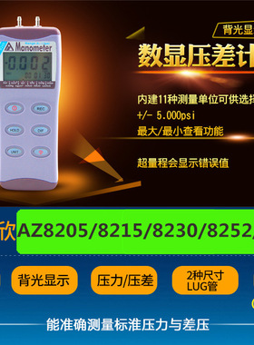 衡欣压力计AZ8205/8215/8230/82100/8252/82012/82052/82062