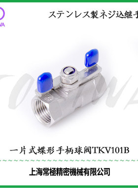TOKIWA不锈钢304软管接头迷你阀门宝塔头TKV101B