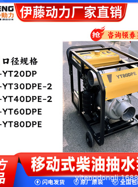 伊藤动力8寸柴油抽水泵移动手推车防汛抗洪排水泵YT80DPE/4寸6寸