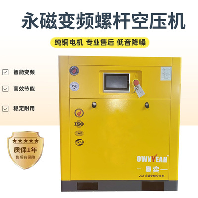 奥奕螺杆空气压缩机永磁变频15KW静音节能22千瓦37KW380V