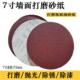 7寸植绒砂纸拉绒片圆盘砂纸180mm木工打磨沙纸背绒片抛光砂纸
