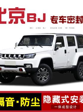 北京BJ40/BJ40L/PLUS/BJ80BJ20BJ30专用全车汽车门隔音密封条改装