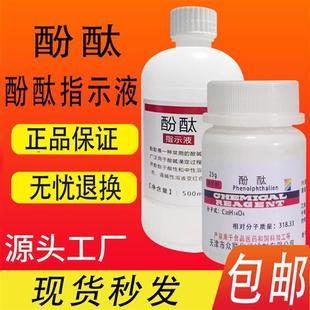 酚酞指示剂溶液分析纯AR25g酚酞试剂酸碱滴定 染色试剂 不可食用