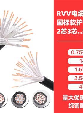 RVV多芯电缆线信号控制12 14 16 202437芯0.3 0.5/0.75/1.5平