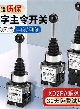 XD2PA22/PA12/PA14/PA24CR主令十字摇杆开关双向四向自复位自锁式