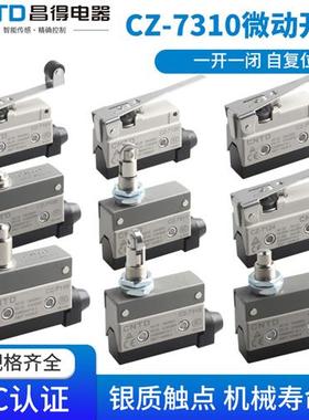 昌得行程AZ限位TZ微动开关CZ-7310 7311 7121 7120 7141 7144
