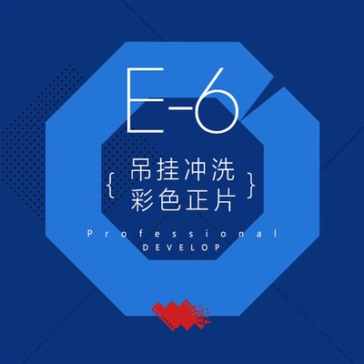 E6 彩色正片 反转片 冲片 胶卷冲洗 单冲 专业吊挂机冲洗