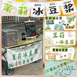 茉莉冰豆浆广告布定制网红推车摆摊招牌喷绘贴纸地摊帆布海报设计