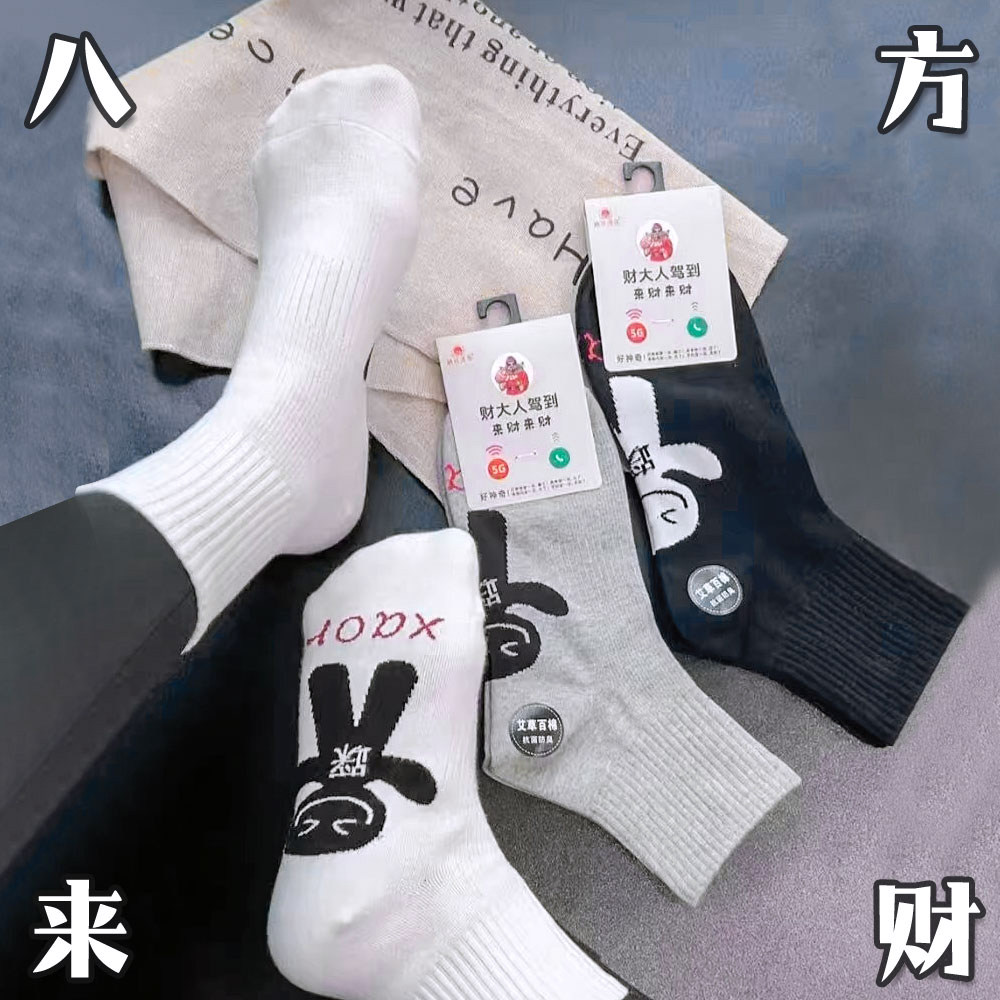 发财袜子男女中筒袜时尚